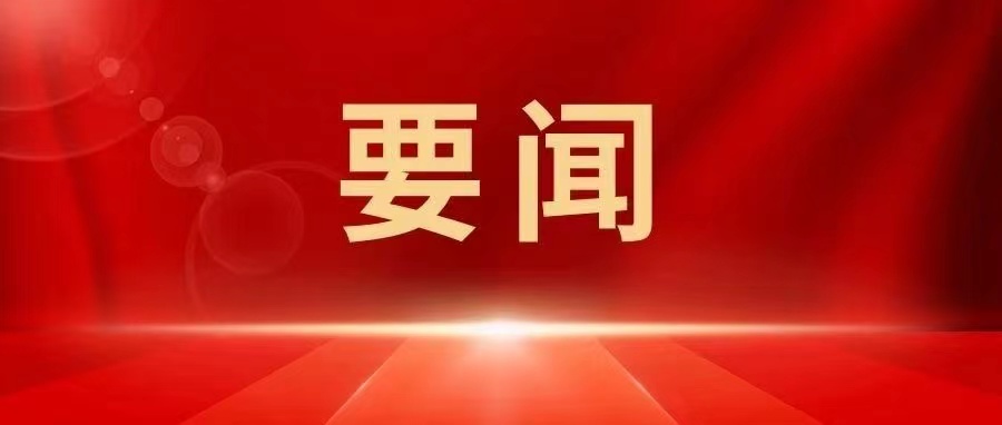 国家主席习近平发表二〇二五年新年贺词！