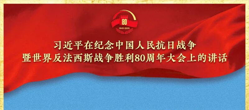 九三胜利日,习近平总书记重要讲话金句来了!